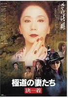極道之妻 決戰 / 極道の妻たち 決著 線上看