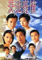 天地豪情 線上看