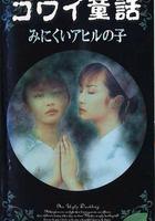 日本恐怖童話六部曲 / 怖い童話 線上看