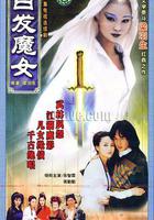 白發魔女 線上看