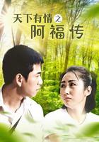 天下有情之阿福傳 線上看