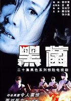 一級恐懼 線上看