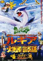 精靈寶可夢：洛奇亞爆誕 / 劇場版ポケットモンスター 幻のポケモン ルギア爆誕 線上看