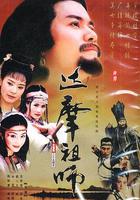 達摩祖師 線上看