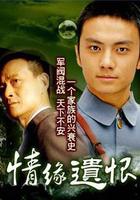 情緣遺恨 線上看