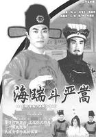 海瑞鬥嚴嵩 線上看