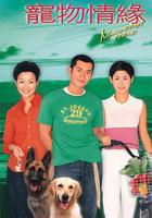 寵物情緣 線上看
