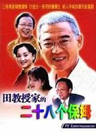 田教授家的28個保姆 線上看