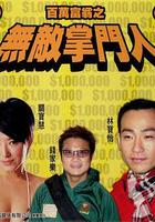 百萬富翁-無敵掌門人 線上看