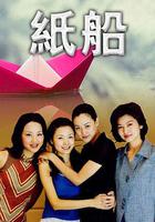 紙船 線上看