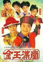 金玉滿堂 線上看