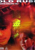 追金行動 線上看