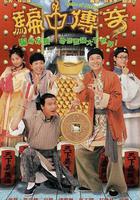 騙中傳奇 線上看