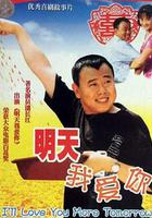 明天我愛你 線上看