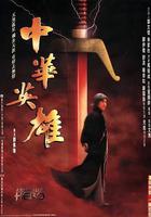 中華英雄 線上看