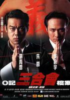 O記三合會檔案 線上看