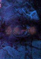 垂死一眼 線上看