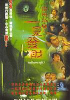 陰陽路5：一見發財 線上看