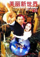 美麗新世界 線上看