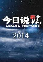 今日說法 線上看