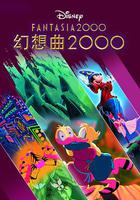 幻想曲2000 線上看