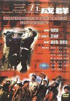 三五成群 線上看