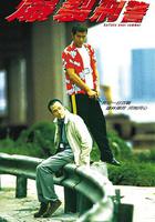 爆裂刑警 線上看