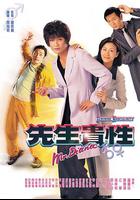 先生貴性 線上看