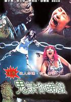 鬼請你睇戲 線上看