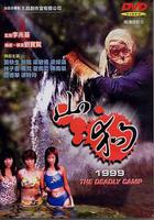 山狗1999 線上看