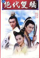 絕代雙驕 線上看