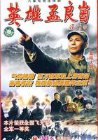 英雄孟良崮 線上看