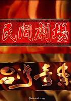 台灣奇案 線上看