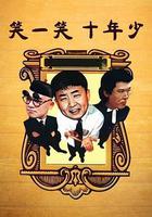 笑一笑 十年少 線上看