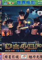 茅山鬥僵屍 線上看