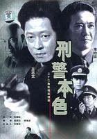 刑警本色 線上看