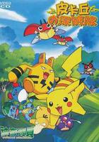 精靈寶可夢：皮卡丘的探險隊 / ピカチュウたんけんたい 線上看