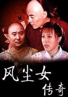 風塵女傳奇 線上看