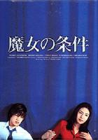 魔女的條件 / 魔女の條件 線上看