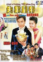 失業皇帝 線上看