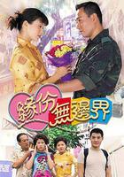 緣份無邊界 線上看