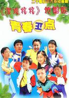 青春正點 線上看