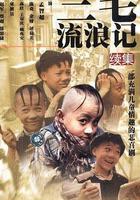 三毛流浪記續集 線上看