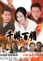 千嬌百媚 線上看