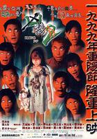 鬼片王之再現凶榜 / 鬼片王之凶榜2 線上看