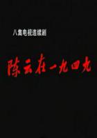 陳雲在1949 線上看