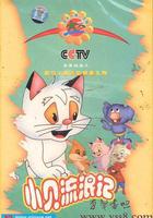 小貝流浪記 線上看