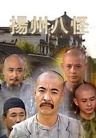 揚州八怪 線上看