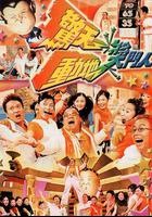 驚天動地獎門人 線上看