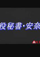 董事秘書 安奈 線上看